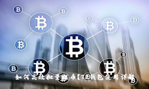 如何高效批量提币？TP钱包使用详解