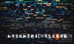 如何高效批量提币？TP钱包使用详解