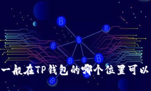 USDT一般在TP钱包的哪个位置可以找到？