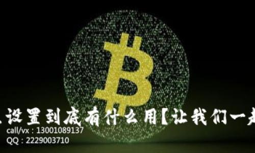 “TP钱包节点设置到底有什么用？让我们一起来聊聊吧！”