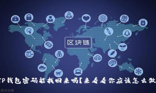 TP钱包密码能找回来吗？来看看你应该怎么做！