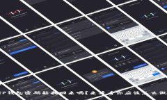 TP钱包密码能找回来吗？来看看你应该怎么做！