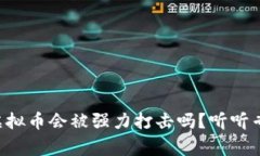 两会期间虚拟币会被强力打击吗？听听专家怎么