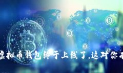 你知道吗？虚拟币钱包终于上线了，这对你有什