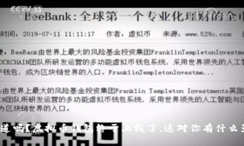 你知道吗？虚拟币钱包终于上线了，这对你有什么影响？