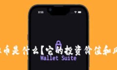 狼币虚拟币是什么？它的投资价值和风险如何？