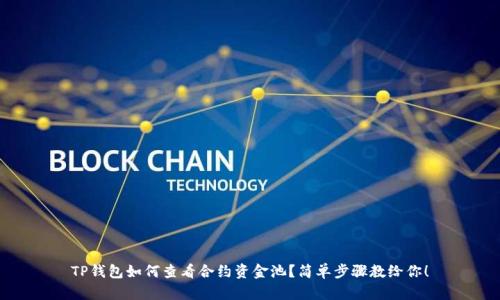 TP钱包如何查看合约资金池？简单步骤教给你！