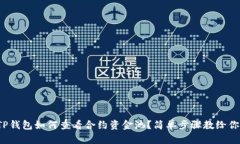 TP钱包如何查看合约资金池？简单步骤教给你！