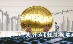 TP钱包资金池LP是什么？懂了就能赚到钱！