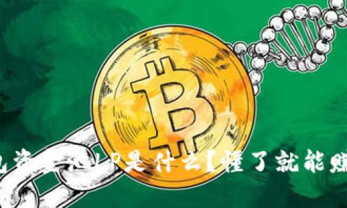 TP钱包资金池LP是什么？懂了就能赚到钱！