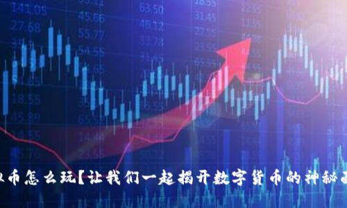 虚拟币怎么玩？让我们一起揭开数字货币的神秘面纱！