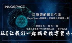 虚拟币怎么玩？让我们一起揭开数字货币的神秘