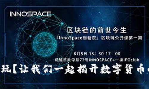 虚拟币怎么玩？让我们一起揭开数字货币的神秘面纱！