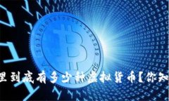 币圈里到底有多少种虚拟货币？你知道吗？