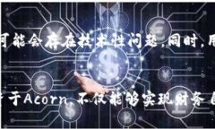   “你知道acorn虚拟币吗？让我们一起揭秘它的潜