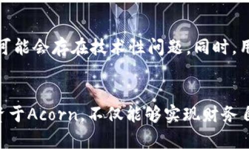   “你知道acorn虚拟币吗？让我们一起揭秘它的潜力！” / 
 guanjianci acorn虚拟币,区块链,加密货币,投资机会 /guanjianci 

什么是Acorn虚拟币？
Acorn虚拟币是一种新兴的加密货币，在区块链技术的支持下运作，其主要目标是推动社区经济和可持续发展。它以“橡果”的形象为名，象征着从小而伟大的发展潜力。Acorn之所以受到关注，是因为它致力于解决现实生活中的问题，如贫困、环境保护和社会公平等。

Acorn虚拟币的核心理念
Acorn的核心理念是“种子投资，收获未来”。用户通过投资Acorn虚拟币，可以帮助资助各种社会项目，比如教育、医疗和可再生能源等。这种模式不仅让投资者获得收益，同时也促进了社会的发展。

为什么选择投资Acorn虚拟币？
随着区块链技术的发展，加密货币市场正日益成熟。选择Invest in Acorn，有几个原因：
ul
    listrong社区驱动：/strong Acorn重视每个用户的参与，通过分散管理的方式，确保每个社区的声音都能被听到。/li
    listrong可持续性：/strong Acorn的项目往往围绕可持续发展目标进行开发，为投资者提供长期收益的机会。/li
    listrong创新性：/strong Acorn采用了最新的科技手段，以提升交易安全性和效率。/li
    listrong透明度：/strong 通过区块链技术，Acorn的交易记录公开透明，用户可以随时追踪资金流向。/li
/ul

Acorn虚拟币的潜在应用场景
Acorn虚拟币的应用场景不仅限于投资，它还可以在多个领域展现其独特的价值。以下是几个潜在的应用场景：
ul
    listrong绿色能源：/strong Acorn可用于投资和资助再生能源项目，帮助减少碳足迹，推动环保事业。/li
    listrong教育投资：/strong 用户可以使用Acorn资助贫困学生的教育，让更多孩子有机会接受良好的教育。/li
    listrong医疗健康：/strong Acorn可以支持医疗项目，尤其是在偏远地区的医疗服务改善。/li
    listrong社区项目：/strong 投资Acorn可获得资金支持本地社区发展项目，帮助地方经济复苏。/li
/ul

如何购买Acorn虚拟币？
购买Acorn虚拟币的过程其实相对简单，但用户仍需注意以下几点：
ol
    listrong选择交易所：/strong 选择支持Acorn交易的加密货币交易所，进行注册和验证。/li
    listrong充值资金：/strong 在交易所中充值法定货币或者其他加密货币。/li
    listrong下单购买：/strong 根据市场价格选择合适的时机下单购买Acorn虚拟币。/li
    listrong存储安全：/strong 购买后，可以将Acorn转入个人钱包，确保安全与隐私。/li
/ol

Acorn虚拟币的未来展望
许多专家对Acorn虚拟币的发展持乐观态度。他们相信，随着社会对可持续发展和社区共享经济的关注加深，Acorn具有广阔的市场潜力。此外，伴随着区块链技术的不断创新，Acorn未来可能会推出更多实用的应用方案，吸引更多用户参与。

可能相关问题

1. Acorn虚拟币与其他加密货币有什么区别？
Acorn虚拟币与其他加密货币的最大区别在于它的社会责任感和目标导向性。虽然比特币和以太坊主要关注价值储存和交易便利性，但Acorn则更侧重于利用加密货币促进社会发展和环境可持续性。同时， Acorn更强调社区参与感，用户不只是简单的投资者，而是社会进步的一部分。

2. 投资Acorn虚拟币的风险有哪些？
任何投资都是有风险的，投资Acorn虚拟币也不例外。首先，市场波动性很大，价格会受到多种因素的影响。此外，由于Acorn作为新兴的加密货币，其生态系统和网络效应尚在建立中，可能会存在技术性问题。同时，用户如果缺乏足够的知识，对项目的可持续性和财务风险缺乏了解，也可能导致投资失利。因此，用户在投资之前，需做好充分的研究与风险评估。

总结
Acorn虚拟币不仅是一种新兴的加密货币，更是一个充满希望与责任的投资机会。它致力于通过区块链技术构建更美好的社会，而用户的每一份贡献都可能意味着对未来的邀请。投资于Acorn，不仅能够实现财务自由，还可能成为社区发展、环保事业等多个重要领域的助力者。无论你是投资新手还是资深玩家，深入了解Acorn虚拟币，参与到这个充满可能性的生态中，都是一项值得尝试的选择！