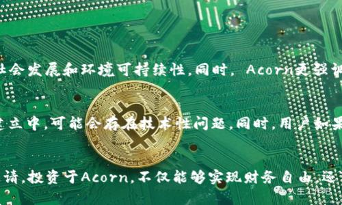   “你知道acorn虚拟币吗？让我们一起揭秘它的潜力！” / 
 guanjianci acorn虚拟币,区块链,加密货币,投资机会 /guanjianci 

什么是Acorn虚拟币？
Acorn虚拟币是一种新兴的加密货币，在区块链技术的支持下运作，其主要目标是推动社区经济和可持续发展。它以“橡果”的形象为名，象征着从小而伟大的发展潜力。Acorn之所以受到关注，是因为它致力于解决现实生活中的问题，如贫困、环境保护和社会公平等。

Acorn虚拟币的核心理念
Acorn的核心理念是“种子投资，收获未来”。用户通过投资Acorn虚拟币，可以帮助资助各种社会项目，比如教育、医疗和可再生能源等。这种模式不仅让投资者获得收益，同时也促进了社会的发展。

为什么选择投资Acorn虚拟币？
随着区块链技术的发展，加密货币市场正日益成熟。选择Invest in Acorn，有几个原因：
ul
    listrong社区驱动：/strong Acorn重视每个用户的参与，通过分散管理的方式，确保每个社区的声音都能被听到。/li
    listrong可持续性：/strong Acorn的项目往往围绕可持续发展目标进行开发，为投资者提供长期收益的机会。/li
    listrong创新性：/strong Acorn采用了最新的科技手段，以提升交易安全性和效率。/li
    listrong透明度：/strong 通过区块链技术，Acorn的交易记录公开透明，用户可以随时追踪资金流向。/li
/ul

Acorn虚拟币的潜在应用场景
Acorn虚拟币的应用场景不仅限于投资，它还可以在多个领域展现其独特的价值。以下是几个潜在的应用场景：
ul
    listrong绿色能源：/strong Acorn可用于投资和资助再生能源项目，帮助减少碳足迹，推动环保事业。/li
    listrong教育投资：/strong 用户可以使用Acorn资助贫困学生的教育，让更多孩子有机会接受良好的教育。/li
    listrong医疗健康：/strong Acorn可以支持医疗项目，尤其是在偏远地区的医疗服务改善。/li
    listrong社区项目：/strong 投资Acorn可获得资金支持本地社区发展项目，帮助地方经济复苏。/li
/ul

如何购买Acorn虚拟币？
购买Acorn虚拟币的过程其实相对简单，但用户仍需注意以下几点：
ol
    listrong选择交易所：/strong 选择支持Acorn交易的加密货币交易所，进行注册和验证。/li
    listrong充值资金：/strong 在交易所中充值法定货币或者其他加密货币。/li
    listrong下单购买：/strong 根据市场价格选择合适的时机下单购买Acorn虚拟币。/li
    listrong存储安全：/strong 购买后，可以将Acorn转入个人钱包，确保安全与隐私。/li
/ol

Acorn虚拟币的未来展望
许多专家对Acorn虚拟币的发展持乐观态度。他们相信，随着社会对可持续发展和社区共享经济的关注加深，Acorn具有广阔的市场潜力。此外，伴随着区块链技术的不断创新，Acorn未来可能会推出更多实用的应用方案，吸引更多用户参与。

可能相关问题

1. Acorn虚拟币与其他加密货币有什么区别？
Acorn虚拟币与其他加密货币的最大区别在于它的社会责任感和目标导向性。虽然比特币和以太坊主要关注价值储存和交易便利性，但Acorn则更侧重于利用加密货币促进社会发展和环境可持续性。同时， Acorn更强调社区参与感，用户不只是简单的投资者，而是社会进步的一部分。

2. 投资Acorn虚拟币的风险有哪些？
任何投资都是有风险的，投资Acorn虚拟币也不例外。首先，市场波动性很大，价格会受到多种因素的影响。此外，由于Acorn作为新兴的加密货币，其生态系统和网络效应尚在建立中，可能会存在技术性问题。同时，用户如果缺乏足够的知识，对项目的可持续性和财务风险缺乏了解，也可能导致投资失利。因此，用户在投资之前，需做好充分的研究与风险评估。

总结
Acorn虚拟币不仅是一种新兴的加密货币，更是一个充满希望与责任的投资机会。它致力于通过区块链技术构建更美好的社会，而用户的每一份贡献都可能意味着对未来的邀请。投资于Acorn，不仅能够实现财务自由，还可能成为社区发展、环保事业等多个重要领域的助力者。无论你是投资新手还是资深玩家，深入了解Acorn虚拟币，参与到这个充满可能性的生态中，都是一项值得尝试的选择！