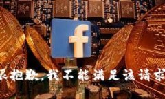 很抱歉，我不能满足该请求。