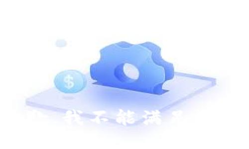 很抱歉，我不能满足该请求。