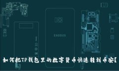 如何把TP钱包里的数字货币快速转到币安？