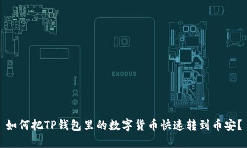 如何把TP钱包里的数字货币快速转到币安？