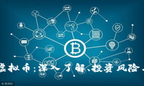 Exmoney虚拟币：深入了解、投资风险与未来趋势