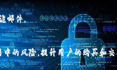 biao ti/biao ti狗狗币如何在TP Wallet中顺利出售？/biao ti  
狗狗币, TP Wallet, 加密货币交易, 钱包出售/guanjianci

引言
在近年来，加密货币的热度不断上升，特别是以狗狗币为代表的各种数字资产，受到了广大投资者和交易者的关注。TP Wallet作为一款广受欢迎的数字货币钱包，支持多种加密货币的存储和交易，其中就包括狗狗币。对于许多用户来说，了解如何在TP Wallet中出售狗狗币是一个重要的课题。在本文中，我们将详细介绍在TP Wallet中出售狗狗币的步骤、注意事项以及常见问题的解答。

一、什么是TP Wallet？
TP Wallet是一款功能强大的多合一数字货币钱包，它不仅支持多种加密货币的管理和保存，还具备交易所的功能，允许用户在钱包内部进行加密资产的买卖。TP Wallet以其界面友好、操作简单而受到用户的青睐。此外，TP Wallet还为用户提供了安全的资产存储环境，支持多重签名和私钥保管等安全机制。

二、狗狗币简介
狗狗币（Dogecoin）是一种基于区块链技术的数字货币，最初是作为一种“玩笑”而创建的。但随着时间的推移，狗狗币逐渐发展成为一种实际的交易手段和投资工具。其社区文化强调友好和乐于助人，狗狗币也因此获得了大量支持者。如今，狗狗币的市场价值已不容小觑，它在众多数字货币中占据了一席之地。

三、在TP Wallet中出售狗狗币的步骤
接下来，我们将重点讲解如何在TP Wallet中出售狗狗币。以下是具体的步骤：

h41. 准备工作/h4
确保你已经下载并安装了TP Wallet，并完成了注册和登录。如果你还没有狗狗币存储在你的TP Wallet中，请先完成狗狗币的充值。

h42. 查看狗狗币余额/h4
在TP Wallet的主界面中，选择“资产”选项，你将看到自己拥有的各种数字资产列表。在这里找到狗狗币，点击进入相关页面，可以查看当前的狗狗币余额。

h43. 选择出售选项/h4
在狗狗币的页面中，应该会有“出售”、“交易”或“变现”等选项。点击此选项进入出售界面。

h44. 填写出售信息/h4
在出售界面中，系统可能会要求输入出售数量、出售价格或选择交易对（如狗狗币对USDT）。填写完所有必要信息后，检查无误。

h45. 确认交易/h4
在确认出售信息后，系统会提示你确认出售。在这一环节，务必确保所有信息的准确性。确认无误后，点击“出售”或“确认交易”。

h46. 等待交易完成/h4
交易确认后，等待系统处理，出售完成后，相应资金将会转入你的钱包中。你可以在资产页面中查看余额的变化。

四、出售狗狗币的注意事项
在出售狗狗币之前，用户需要了解一些关键的注意事项，以避免可能的问题和损失。

h41. 了解市场行情/h4
在进行出售之前，了解狗狗币的市场行情非常重要。观察价格波动，分析市场走向，可以帮助你选择最佳的出售时机，从而实现更高的收益。

h42. 确认交易手续费/h4
每个交易平台都会收取一定的交易手续费。在进行狗狗币的交易前，请先确认TP Wallet的手续费标准，以免在交易时产生意外的损失。

h43. 提高账户安全/h4
TP Wallet提供多重安全保护措施，但用户仍需保持警惕，定期更换密码、启用双重验证等，以保护自己的数字资产免受损失。

h44. 确保网络环境安全/h4
在进行数字货币的交易时，请确保你所使用的网络环境安全，例如尽量避免在公共Wi-Fi下进行交易，以防止黑客攻击。

五、可能遇到的相关问题
出售狗狗币的过程中，用户可能会遇到一些常见问题。以下是五个可能相关的问题及详细解答：

h4问题1：如何找回TP Wallet的登录密码？/h4
如果你忘记了TP Wallet的登录密码，可以按照以下步骤找回：启动TP Wallet应用，点击“忘记密码？”链接，输入你注册时使用的电子邮箱，系统会向你的邮箱发送重置密码的链接。按照邮件中的指示操作，即可设置新的登录密码。

h4问题2：交易价格波动大，该如何应对？/h4
对于市场行情的波动，用户应采取相应的策略。可以选择设定限价单，在某个特定价格自动出售。同时，保持对市场趋势的关注，做到及时应对，不盲目跟风。这时，基础的市场分析知识将大有帮助。

h4问题3：在TP Wallet中出售狗狗币的手续费是多少？/h4
TP Wallet的手续费因交易对和市场条件而异。一般来说，用户在进行相关交易时系统会展示你所需支付的手续费。在选择出售时，务必提前确认手续费的具体数额，以免因手续费造成预期收益的下降。

h4问题4：为什么交易长时间未完成？/h4
交易未完成可能是由于网络拥堵、区块链确认时间长等因素。此时可以查看TP Wallet的交易状态。如果确认时间过长，可以联系TP Wallet的客服了解情况，以求解答和解决方案。

h4问题5：如何提高狗狗币的安全性？/h4
提高狗狗币安全性的措施可以从几个方面入手：首先，使用强密码和二次认证；其次，将狗狗币转移到冷钱包中存储；最后，定期更新钱包软件和保持警惕，谨慎对待不明链接和吊诡邮件。

六、总结
通过以上内容，我们详细讲解了在TP Wallet中出售狗狗币的步骤和需要注意的事项，以及常见问题的解答。了解这些知识将有助于用户更有效地管理自己的加密资产，降低交易中的风险，提升用户的购买和交易体验。