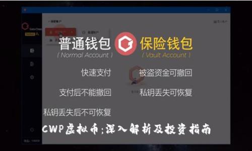 CWP虚拟币：深入解析及投资指南