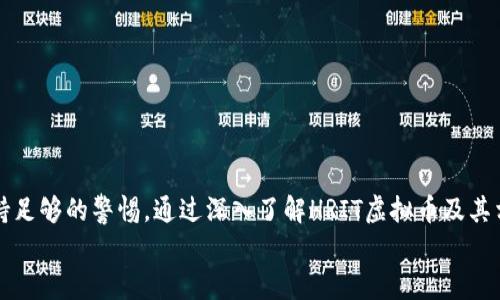 biao ti/biao ti《HRIT虚拟币：未来的加密货币投资机会与市场走势分析》/biao ti  
HRIT, 虚拟币, 加密货币, 投资机会/guanjianci

引言

随着区块链技术的不断发展，虚拟货币逐渐进入了人们的视野，成为了投资领域的重要组成部分。在众多的虚拟币种中，HRIT作为一个新兴的加密货币，凭借其独特的技术和应用场景，引起了投资者的广泛关注。本文将详细介绍HRIT虚拟币的概念、技术特点、市场前景以及投资价值，并针对相关问题进行深入探讨。


什么是HRIT虚拟币？

HRIT虚拟币是一种基于区块链技术的加密货币，旨在提供安全、快速、透明的交易机制。HRIT币的独特之处在于它的共识机制和智能合约的应用，使其在交易速度、成本及安全性上具备优势。  
具体来说，HRIT币的供应量是有限的，基于去中心化的设计理念，任何人都可以成为网络参与者，进行交易和确认。这一点与传统的货币体系形成鲜明对比，后者通常受到中央银行的控制。  
此外，HRIT还与多个实际应用场景相结合，包括但不限于医疗、金融与供应链管理等领域，其目标是通过将数据透明化，提升各行业的效率与安全性。


HRIT虚拟币的技术特点

HRIT虚拟币在技术上具备以下几个显著特点：  
1. **高效的共识机制**  
HRIT采用了创新的共识算法，减少了传统区块链中普遍存在的能耗和速度慢的问题，使得交易确认时间更短，网络运转更灵活。这一机制的优势在于，能够有效应对高并发交易的需求，适合在大规模用户环境中运行。  
2. **安全性**  
HRIT虚拟币利用区块链的加密技术，确保交易数据无法被篡改。每一笔交易都被安全地记录在区块链上，任何人都可以查阅，增加了透明度和信任度。  
3. **智能合约**  
HRIT支持智能合约，开发者可以在HRIT的基础上创建各类去中心化应用（DApps）。这一功能大大增加了HRIT的灵活性，使其在不同场景中均可应用，从而拓展了其市场潜力。  
4. **用户友好的界面**  
HRIT团队强调用户体验，在钱包管理、交易执行和信息查询上提供了友好的界面，降低了用户的使用门槛，有助于增强用户的粘性和活跃度。


HRIT市场前景和投资价值

虚拟货币市场具有高度的波动性，但也潜藏着巨大的投资机会。对于HRIT虚拟币，市场前景主要体现在以下几个方面：  
1. **广泛的应用场景**  
HRIT虚拟币预计将在医疗、金融以及供应链管理中找到切实可用的应用，大大提高这些行业的运营效率。特别是在数据透明化和交易安全性方面，HRIT的引入将带来革命性的变化。  
2. **增强的市场需求**  
随着区块链技术普及和数字资产逐渐进入大众视野，越来越多的投资者和机构开始关注加密货币市场。HRIT因其独特的技术优势，有望吸引大量用户和投资资金，从而推动价格上涨。  
3. **强大的社区支持**  
HRIT不仅聚集了一批技术高手，还拥有活跃的社区支持者。社区的力量将有助于产品的推广与应用，形成良性循环，进一步推动HRIT的广泛应用。
4. **政策环境的利好**  
在近期，全球多个国家出台了支持区块链技术发展的政策，这为HRIT等新兴虚拟币提供了良好的政策环境。投资者可以关注行业内的政策动态，以把握最佳的投资时机。


可能相关问题探讨

1. HRIT虚拟币与其他虚拟币有哪些区别？

HRIT虚拟币与市面上其他虚拟币比如比特币和以太坊相比，具备以下几个区别：  
1. **技术架构上的创新**  
HRIT在共识机制和交易确认速度上进行了改进，比特币和以太坊采用的是工作量证明（PoW）与权益证明（PoS），而HRIT可能采用类似于DAG的结构，从而使交易更加高效和环保。  
2. **应用场景的多元化**  
虽然比特币和以太坊同样以支付和智能合约而著称，但HRIT在其设计之初就关注到多种场景的适配性，尤其是在医疗健康、供应链等需要高透明度和安全的数据交互场景中，HRIT展现出了更大的优势。  
3. **用户友好性**  
HRIT团队特别设计了易于使用的界面和工具，使得新用户可以快速上手，而这一点在许多主流虚拟币中并不是每个项目都做到的。  
4. **社区和支持的差异**  
HRIT的建立和发展更注重社区的参与和反馈，而许多传统虚拟币更多依赖早期开发者的决策，很少听取用户意见。  
综上所述，HRIT通过其独特的技术应用与市场定位在激烈的竞争中杀出了一条血路。


2. 如何购买和储存HRIT虚拟币？

购买和储存HRIT虚拟币的方式主要有两个步骤：  
1. **选择交易所**  
用户可以通过多个加密货币交易所购买HRIT。在选择交易所时，应关注交易所的信誉度、安全性以及是否支持HRIT的交易对。此外，用户还应考虑交易所的手续费与使用体验。  
2. **设置钱包**  
一旦购买了HRIT币，需要将其储存在安全的钱包中。对于长期持有的用户，建议使用冷钱包（如硬件钱包）进行存储，以降低被黑客攻击的风险。同时，用户在选择钱包时要确保其支持HRIT币，并了解如何进行安全操作。


3. HRIT的融合与传统金融系统有哪些可能的挑战？

HRIT虚拟币在与传统金融系统的结合过程中，面临着一些挑战：  
1. **政策与法规的障碍**  
各国对虚拟货币的政策和监管措施各不相同，有些国家甚至禁止加密货币的使用。在这种复杂的政策环境下，HRIT要想顺利融入传统金融系统，需要在合规方面付出较大努力。  
2. **技术壁垒**  
尽管HRIT的技术架构具有创新性，但市场上其他成熟的虚拟币已经占据了一定市场份额。HRIT要想突破这种技术壁垒，需要不断提高自身技术，同时提升用户的体验。  
3. **用户教育与接受度**  
对于许多普通用户来说，虚拟货币仍然是一个陌生的领域。HRIT在推广过程中，需要进行大量的用户教育，包括如何使用和理解其价值。  
4. **信任问题**  
传统金融系统有着成熟的信用体系，而虚拟货币的去中心化特性则在某种程度上削弱了用户对系统的信任。因此，HRIT需要通过建立良好的品牌形象和用户关系来增强用户信任。  
这些挑战虽然存在，但同时也代表了HRIT在市场教育和技术研发上具有巨大的发展空间。


4. HRIT虚拟币的投资风险有哪些？

如同其他投资，投资HRIT虚拟币时也面临着各种风险，主要包括：  
1. **市场波动性**  
虚拟币市场的价格大幅波动是常态，HRIT也不例外。投资者需要承受可能的价格下跌带来的损失。而这种波动性往往与市场情绪、相关政策动态及技术进展等多因素密切相关。  
2. **技术风险**  
HRIT作为一种新兴的技术，可能存在未被识别的漏洞或者安全风险。投资者在使用时需要关注其技术团队的更新和维护情况。  
3. **监管风险**  
随着加密货币市场的壮大，越来越多的国家和地区开始加强对虚拟货币的监管。未来如果政策发生变化，可能会对HRIT的流通和价值产生巨大影响。  
4. **流动性风险**  
因为HRIT作为新兴虚拟币，其市场深度和交易量相比于主流虚拟币可能较小，导致未来可能会面临流动性不足的问题，从而使得大额交易难以顺利完成。  
5. **团队和项目风险**  
HRIT的发展和运营高度依赖于其团队和项目的执行力。如果团队出现分歧或者项目方向发生变化，都可能导致投资者的损失。  
因此，投资者在考虑投资前需要全面评估这些风险，要有合理的投资计划以及风险控制机制。


5. HRIT未来的发展趋势是什么？

HRIT虚拟币未来的发展趋势可能会受到以下几个因素的影响：  
1. **技术的不断创新**  
随着区块链技术的快速发展，HRIT预计将在智能合约的功能、交易确认速度和安全性等方面不断进行技术创新，以满足市场需求并提升用户体验。  
2. **应用场景的拓展**  
未来HRIT可能会在更多的行业中得到应用，尤其是在供应链、金融和医疗等高需求领域，将不断探索不同的商业模式。  
3. **加强合规与监管建设**  
随着各国对虚拟货币监管的日益严格，HRIT需要积极适应环境，与各国监管机构建立良好沟通，从而确保合法合规运作。  
4. **用户教育与生态构建**  
HRIT团队将会加强对社区的建设和用户的教育，提升用户对HRIT的认知与接受度。这种社区的培养将为未来的发展打下坚实的基础。  
5. **关注全球市场的变化**  
随着全球市场的不断变动，HRIT会密切关注各国商用政策及用户需求，及时调整战略以适应变化的市场环境。  
综上所述，HRIT虚拟币在未来的发展中既面临机遇也充满挑战。投资者需要在深入研究和分析的基础上做出理智的判断和决策。


结论

HRIT虚拟币凭借其独特的技术特点和广泛的应用场景，在加密货币市场的潜力不可小觑。然而，市场的波动性、政策的变化以及技术的风险等都要求投资者保持足够的警惕。通过深入了解HRIT虚拟币及其相关问题，投资者能够更好地把握机会，实现收益。同时，行业的未来发展也将不断推动技术进步与应用落地，为HRIT及其他虚拟货币的成长提供广阔的舞台。  
希望上述内容能够为您理解HRIT虚拟币提供参考和帮助，如果您有其他问题，欢迎随时咨询。
