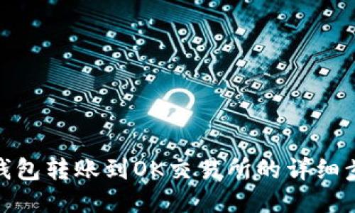 tP钱包转账到OK交易所的详细步骤