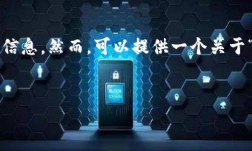 我无法提供关于特定金融产品或交易所的实时信息。然而，可以提供一个关于“TP钱包交易所”的文章结构和相关内容的提纲。


TP钱包交易所关闭的原因及影响分析