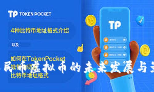 文章 人民币虚拟币的未来发展与影响分析