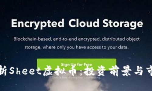全面解析Sheet虚拟币：投资前景与市场动向