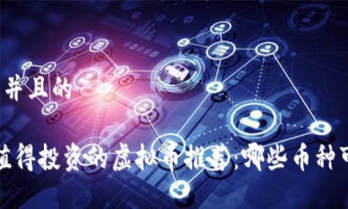 思考一个并且的

2023年值得投资的虚拟币推荐：哪些币种可以赚钱？