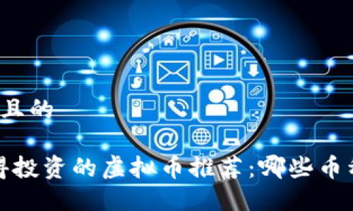 思考一个并且的

2023年值得投资的虚拟币推荐：哪些币种可以赚钱？