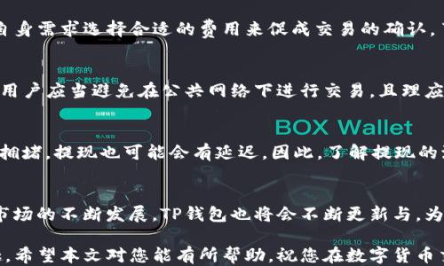 
   t p钱包最新版本如何交易 /  

关键词：
 guanjianci  t p钱包, 最新版本, 交易, 数字货币 / guanjianci 

 引言 
 随着数字货币的快速发展，越来越多的用户开始使用数字钱包来进行交易。