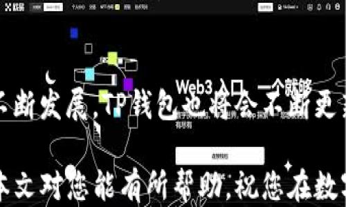 
   t p钱包最新版本如何交易 /  

关键词：
 guanjianci  t p钱包, 最新版本, 交易, 数字货币 / guanjianci 

 引言 
 随着数字货币的快速发展，越来越多的用户开始使用数字钱包来进行交易。