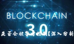 TP钱包是否会被警方控制？深入分析与解读