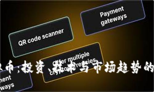 了解虚拟币：投资、技术与市场趋势的全面指南