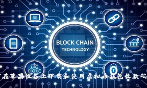 如何在苹果设备上下载和使用虚拟币钱包收款码应用