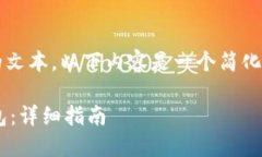 由于回复的限制，我无法