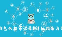 如何查询TP钱包的提币记录？详细指南与常见问题