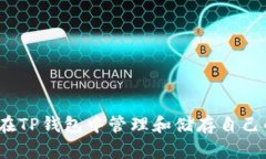    如何将数字货币提币到TP钱包  /  guanjianci  提币