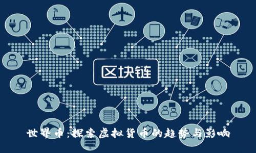 世界币：探索虚拟货币的趋势与影响