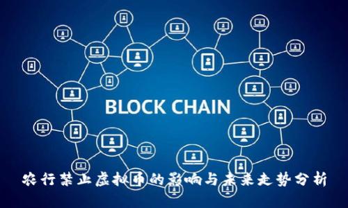 农行禁止虚拟币的影响与未来走势分析