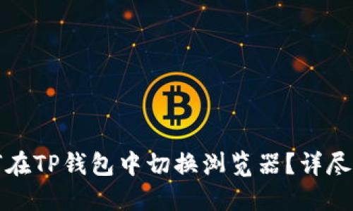 如何在TP钱包中切换浏览器？详尽指南