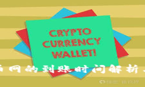 TP钱包转到火币网的到账时间解析与常见问题解答