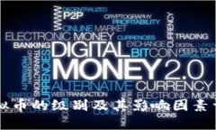 虚拟币的级别及其影响因素详解