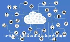 TP钱包一直转圈的原因及解决方法解析