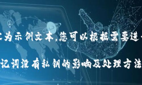 提示：以下内容为示例文本，您可以根据需要进行调整和扩展。

TP钱包只有助记词没有私钥的影响及处理方法